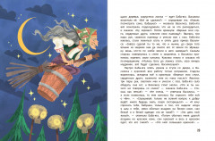 Русские народные сказки про Бабу-ягу - Фото 4