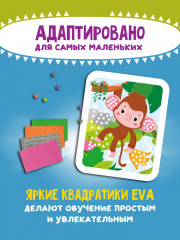 Мозаика-аппликация «Жираф, слоненок, обезьянка» - Фото 4