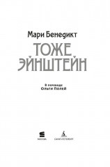 Тоже Эйнштейн - Фото 4