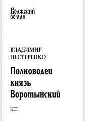 Полководец князь Воротынский - Фото 1