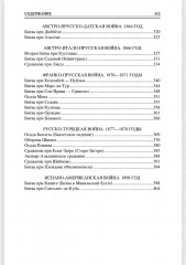 100 великих сражений XIX века - Фото 11