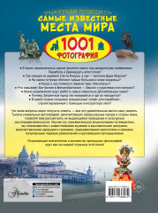 Энциклопедия-путеводитель. Самые известные места мира. 1001 фотография - Фото 1