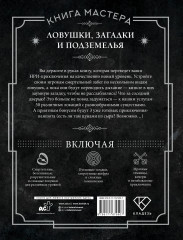 Книга Мастера. Ловушки, загадки и подземелья - Фото 1