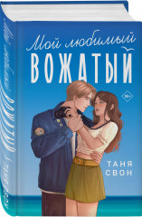 Мой любимый вожатый. Рыцарь моего лета. Комплект из 2 книг - Фото 1