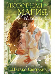 Любовная магия в Ромашково - Фото 3