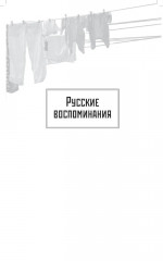 Русские воспоминания израильского ученого - Фото 7