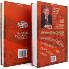 История фондового рынка. Рынок в законе (1996-1999). Комплект из 2 книг - Фото 1