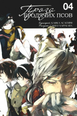 Проза бродячих псов. Том 4-6. Комплект из 3 книг - Фото 1