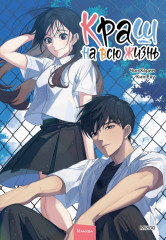 Краш на всю жизнь. Том 2 - Фото 1