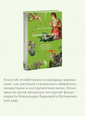 Зачарованный сад. Майское дерево, цветок папоротника и другие легенды о растениях - Фото 4