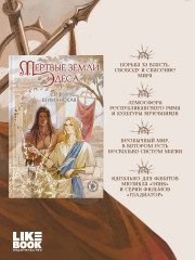 Мёртвые земли Эдеса - Фото 1