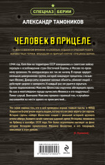 Человек в прицеле - Фото 1