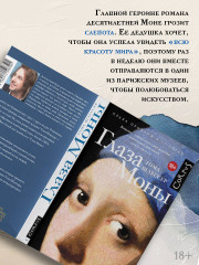 Глаза Моны - Фото 1