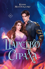 Царство Страха - Фото 6