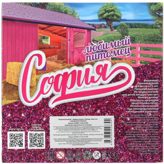 Набор аксессуаров «Лошадь для Софии»