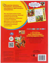 Книга говорящая «4 истории про Чебурашку» - Фото 4