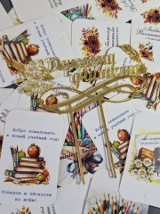 Топпер «Дорогому Учителю» - Фото 1