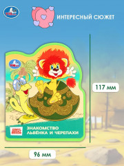 Книга EVA с фигурной вырубкой «Львёнок и Черепаха» - Фото 1