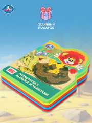 Книга EVA с фигурной вырубкой «Львёнок и Черепаха» - Фото 4