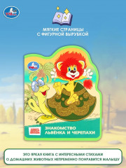 Книга EVA с фигурной вырубкой «Львёнок и Черепаха» - Фото 5