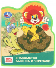 Книга EVA с фигурной вырубкой «Львёнок и Черепаха» - Фото 7