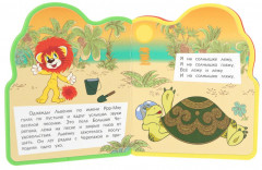 Книга EVA с фигурной вырубкой «Львёнок и Черепаха» - Фото 8