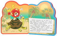 Книга EVA с фигурной вырубкой «Львёнок и Черепаха» - Фото 9