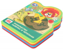 Книга EVA с фигурной вырубкой «Львёнок и Черепаха» - Фото 10