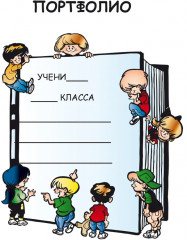 Портфолио первоклассника - Фото 6