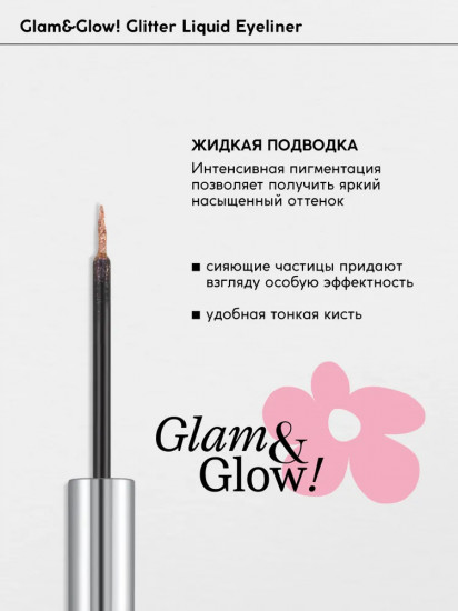 Подводка с блестками для глаз «Liquid eyeliner», оттенок 03 Sparcle Brown