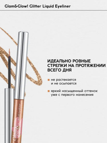 Подводка с блестками для глаз «Liquid eyeliner», оттенок 03 Sparcle Brown
