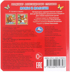 Книжка с тактильными элементами «В. А. Степанов. Мамы и малыши» - Фото 5