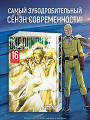 One-Punch Man. Книга 16. Чистилищная феноменальная пушка. Благословение - Фото 1