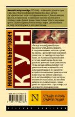 Легенды и мифы Древней Греции - Фото 1