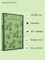 Маленькие мужчины - Фото 1