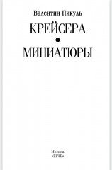 Крейсера. Миниатюры - Фото 1