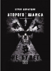 Второго шанса не будет - Фото 5