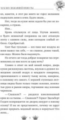 Маски сбежавшей невесты - Фото 3