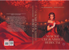 Маски сбежавшей невесты - Фото 9