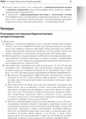 Справочник по интервенционным радиологическим процедурам - Фото 6