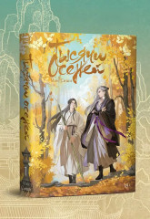 Тысячи Осеней. Том 1 - Фото 1