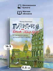 Путеводитель по Санкт-Петербургу. От Гостиного Двора до Казанского собора - Фото 1