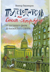 Путеводитель по Санкт-Петербургу. От Гостиного Двора до Казанского собора - Фото 4