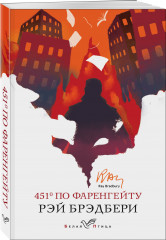 1984. 451′ по Фаренгейту. Комплект из 2 книг - Фото 2