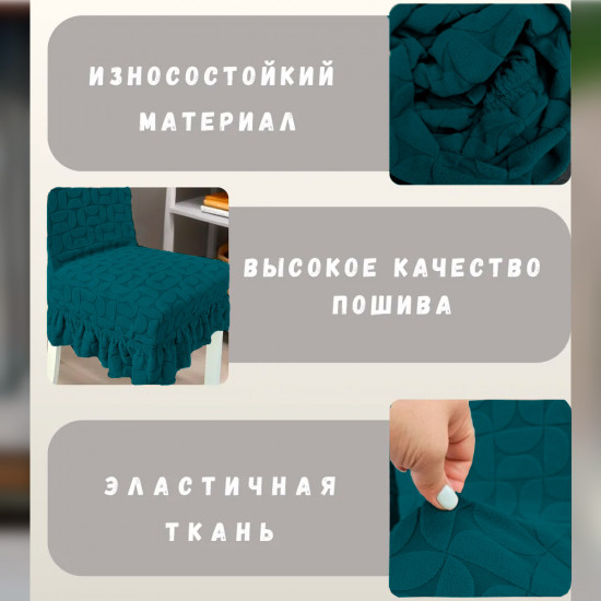 Набор чехлов для стульев с юбкой