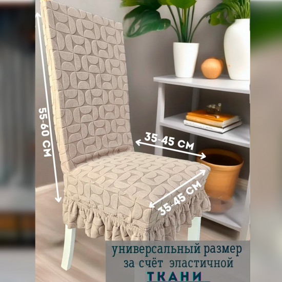 Набор чехлов для стульев с юбкой