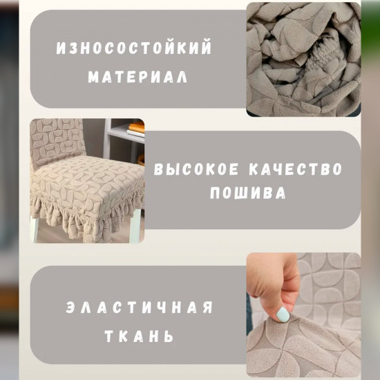Набор чехлов для стульев с юбкой