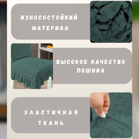 Набор чехлов для стульев с юбкой