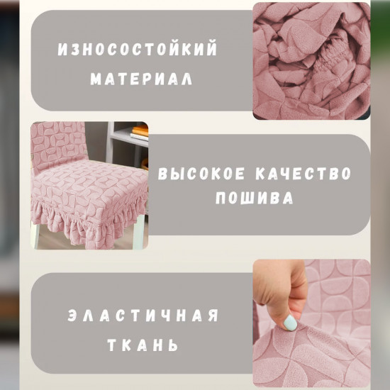 Набор чехлов для стульев с юбкой