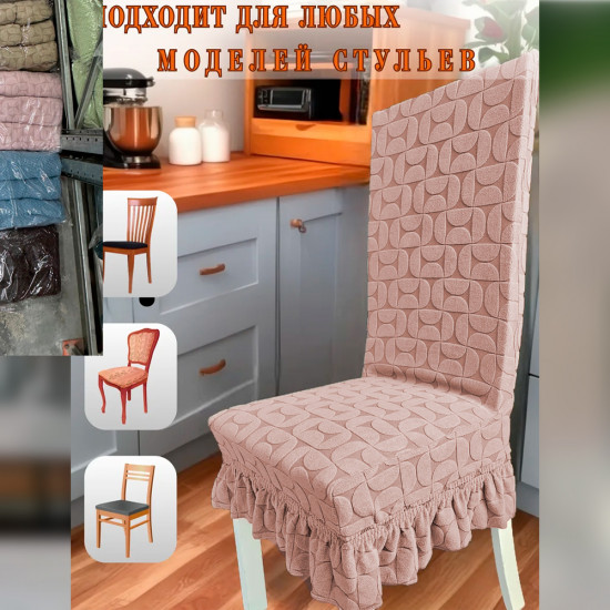 Набор чехлов для стульев с юбкой